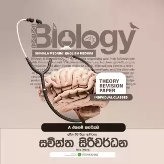Medicine යන්න ඕනි නම් මෙන්න හොදම ජීව විද්‍යා පංතිය