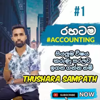 උසස් පෙළ ගිණුම්කරණය