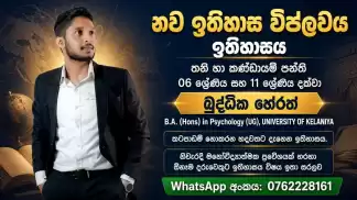 නිවැරදි මනෝවිද්‍යාත්මක ප්‍රවේශයක් හරහා ඕනෑම දරුවෙකුට ඉතිහාසය විෂය ඉතා සරලව