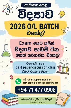 සාමාන්‍ය පෙළ විද්‍යාව සිංහල මාධ්‍ය