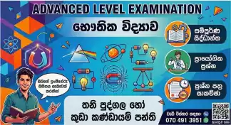 අ.පො.ස.උසස් පෙළ - භෞතික විද්‍යාව