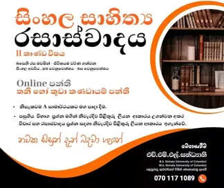සිංහල සාහිත්ය රසාස්වාදය සිංහල සාහිත්ය රසාස්වාදය