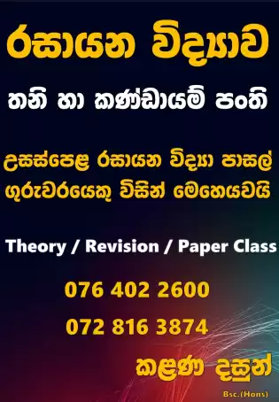 උසස් පෙළ රසායන විද්‍යාව නිවසට පැමිණ ඉගැන්වීම