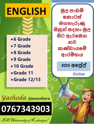 ඉංග්‍රීසි මුල් පාඩම් කොටස් මගහැරුණු සිසුන් සදහා විශේශයෙන් ඇරඹෙන නව කණ්ඩායම අප්‍රේල් මස ආරම්භ වේ