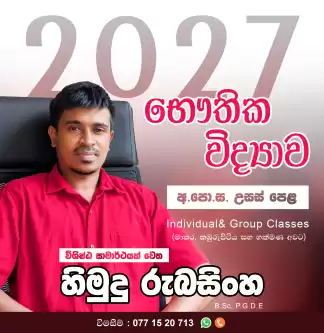 අ.පො.ස. උසස් පෙළ භෞතික විද්යාව අ.පො.ස. උසස් පෙළ භෞතික විද්යාව