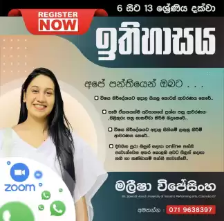 සාමාන්ය පෙළ සහ උසස් පෙළ ඉතිහාසය සාමාන්ය පෙළ සහ උසස් පෙළ ඉතිහාසය