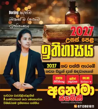 වැඩියෙන්ම වැඩ කරන විශිෂ්ටතම ඉතිහාසය පාඨමාලාව