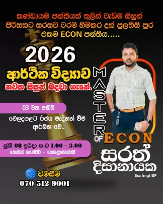 පුලතිසිපුර වැඩිම සිසුන් ප්රමාණයකට සරසවි වරම් හිමිකරදුන් ආර්ථික විද්යාවේ අතිප්රබල ගුරු සන්නාමය