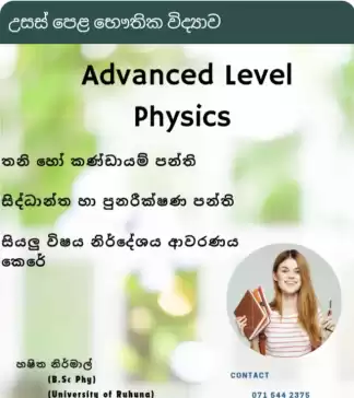 උසස් පෙළ භෞතික විද්යාව