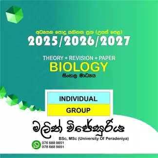 ජීව විද්යාව - සිංහල මාධ්යය
