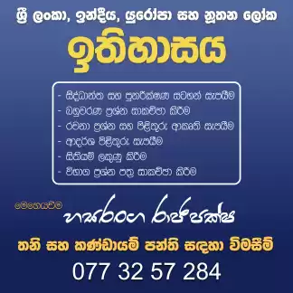 උසස් පෙළ ඉතිහාසය - ශ්රී ලංකා, ඉන්දීය, යුරෝපා සහ නූතන ලෝක ඉතිහාසය