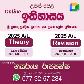 උසස් පෙළ ඉතිහාසය - පුනරීක්ෂණ