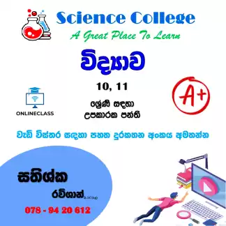 විද්‍යාව උපකාරක පන්ති - සාමාන්‍ය පෙළ