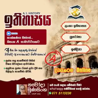උසස් පෙළ ඉතිහාසය - ලංකා/ ඉන්දියා/ යුරෝපා/ නූතන ලෝක ඉතිහාසය