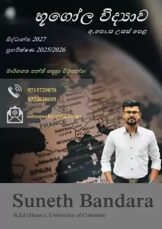 අ.පො.ස උසස් පෙළ භූගෝල විද්‍යාව