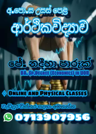 අ.පො.ස උ.පෙළ ආර්ථිකවිද්‍යාව