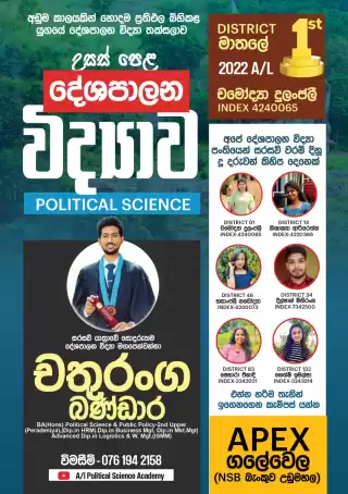 හොදම ප්‍රතිඵල එක්ක උසස් පෙළ දේශපාලන විද්‍යාව