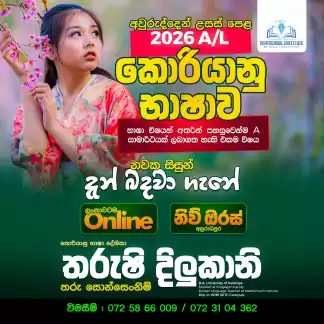 උසස් පෙළ හා සමාන්‍යය පෙළ