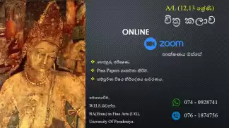 උසස් පෙළ චිත්‍ර කලාව