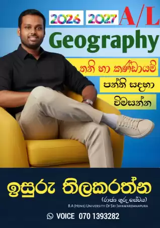 භූගෝල විද්‍යාව අ.පො.ස (උසස් පෙළ) විශ්වයේ අසිරිය සොයා