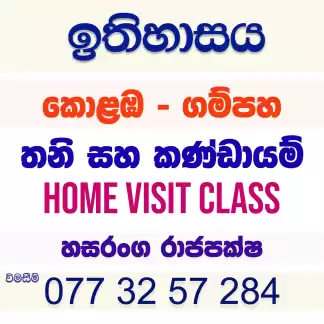 උසස් පෙළ ඉතිහාසය - තනි සහ කණ්ඩායම් පන්ති