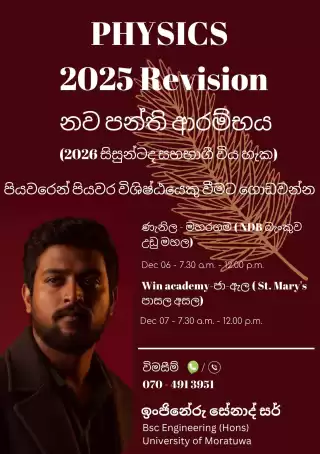 අ.පො.ස.උසස් පෙළ - භෞතික විද්‍යාව