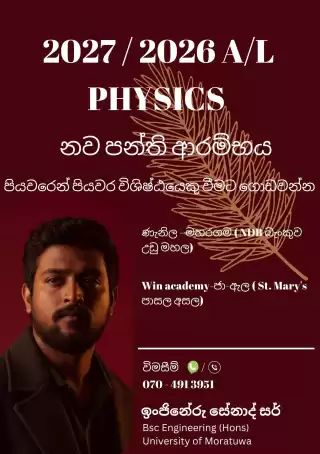 අ.පො.ස. උසස් පෙළ - භෞතික විද්‍යාව