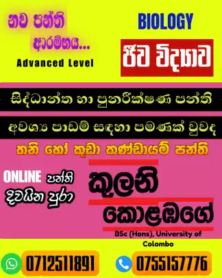 උසස් පෙළ ජීව විද්‍යාව පන්ති- නව පන්ති ආරම්භය