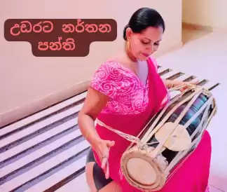 උඩරට නර්තන පංති