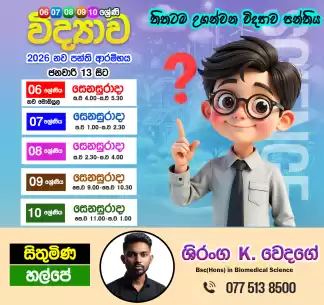 තිතටම උගන්වන විද්‍යාව පංතිය..