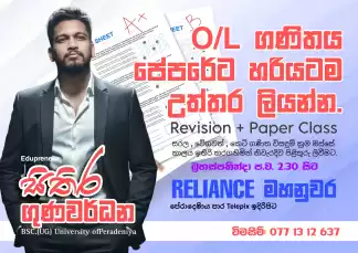 සාමාන්‍යපෙළ පුනරීක්ෂණ පන්තිය