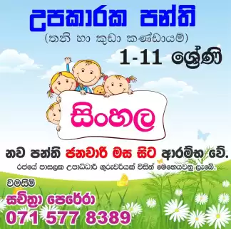 උපකාරක පන්ති - සිංහල