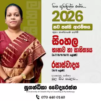සිංහල භාෂාව හා සාහිත්‍ය / රසාස්වාදය