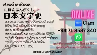 උසස් පෙළ ලමුන් සඳහා වෙන් වු ජපන් සාහිත්‍ය පාඩම