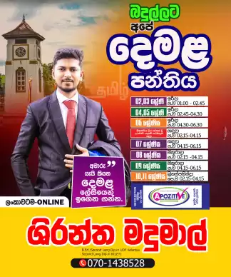 අපේ දෙමළ පන්තිය