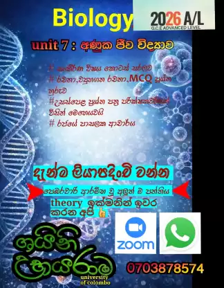ජීව විද්‍යාව පන්ති