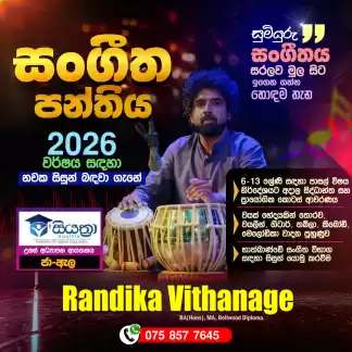 සංගීත පන්තිය