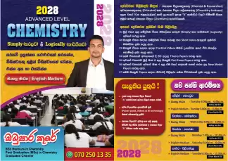 කිසිවකු අසමත් නොවන ලංකාවේ එකම රසායන විද්‍යා පංතිය