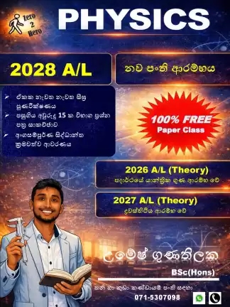 උසස් පෙළ භෞතික විද්‍යාව පංති