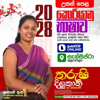 අ.පො.ස උසස්පෙළ හා සාමාන්‍යපෙළ කොරියානු භාෂාව