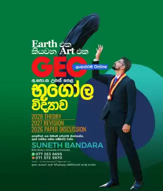 භූගෝල විද්‍යාව අ.පො.ස උසස් පෙළ