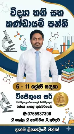 රජයේ ගුරුවරයෙකු මෙහෙයවන විද්‍යාව පංතිය