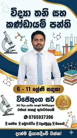 රජයේ ගුරුවරයෙකු මෙහෙයවන විද්‍යාව පංතිය(සිංහල මාධ්‍ය)