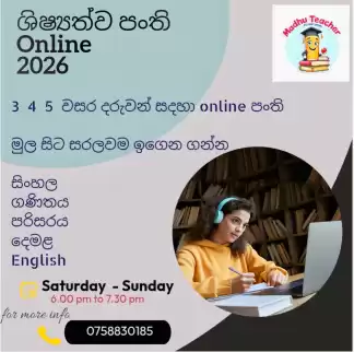ශිෂ්‍යත්ව පංති (සියලුම විෂයන් එකට උගන්වන )