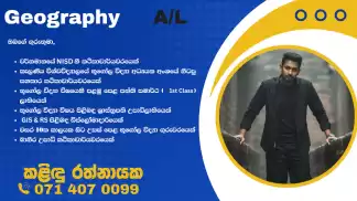 අ.පො.ස. උසස් පෙළ භූගෝල විද්‍යාව