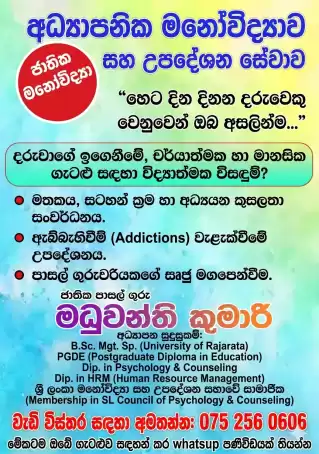 අධ්‍යාපනික මනෝවිද්‍යාව සහ උපදේශන සේවාව
