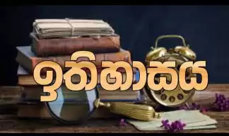 ඉතිහාස පෙරලිය