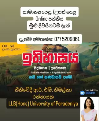 උසස් පෙළ සහ සාමාන්‍ය පෙළ - ඉතිහාසය