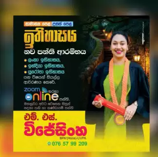 ඉතිහාසය උසස් පෙළ