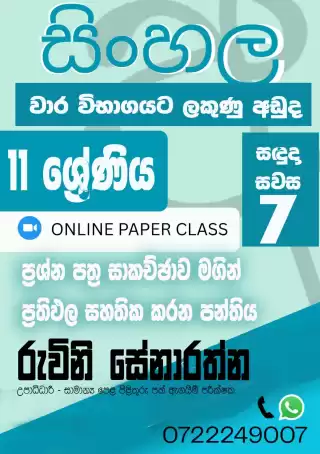 සිංහල භාෂාව සහ සාහිත්‍ය - ප්‍රශ්න පත්‍ර පන්ති